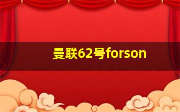 曼联62号forson