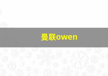 曼联owen