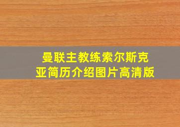 曼联主教练索尔斯克亚简历介绍图片高清版