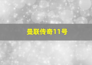 曼联传奇11号