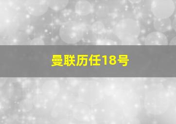 曼联历任18号