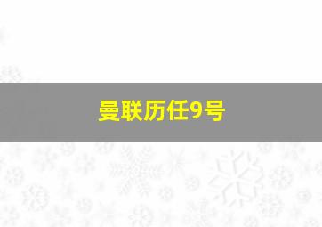 曼联历任9号