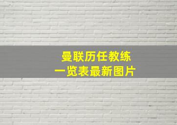 曼联历任教练一览表最新图片