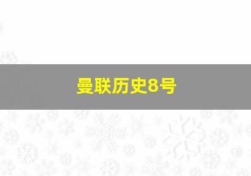 曼联历史8号