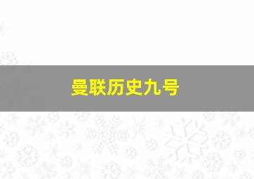 曼联历史九号