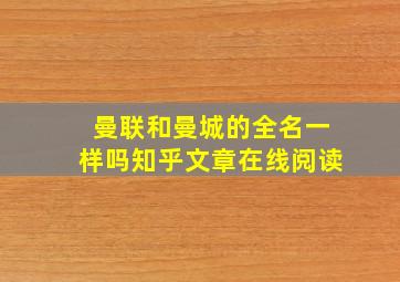 曼联和曼城的全名一样吗知乎文章在线阅读