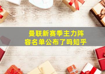 曼联新赛季主力阵容名单公布了吗知乎