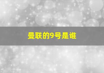 曼联的9号是谁