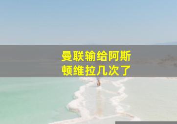 曼联输给阿斯顿维拉几次了