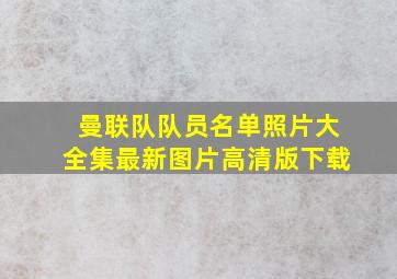 曼联队队员名单照片大全集最新图片高清版下载