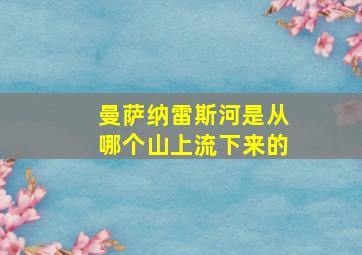 曼萨纳雷斯河是从哪个山上流下来的