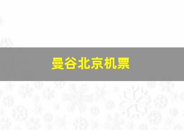 曼谷北京机票