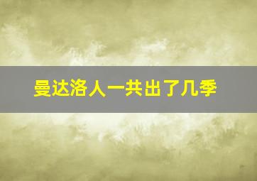 曼达洛人一共出了几季