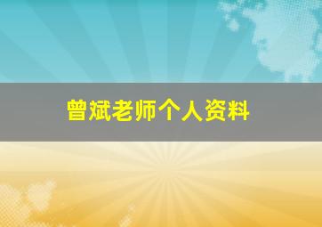 曾斌老师个人资料