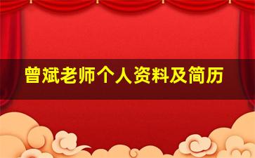 曾斌老师个人资料及简历