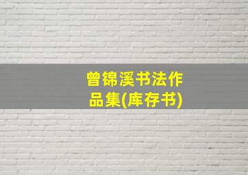 曾锦溪书法作品集(库存书)