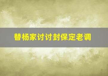 替杨家讨讨封保定老调