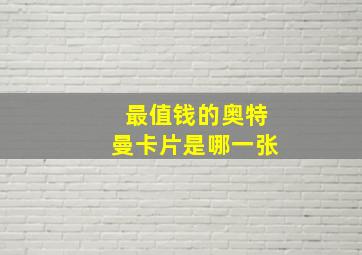 最值钱的奥特曼卡片是哪一张