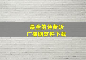 最全的免费听广播剧软件下载