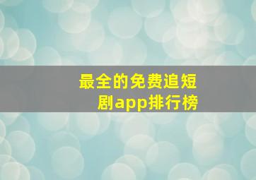 最全的免费追短剧app排行榜