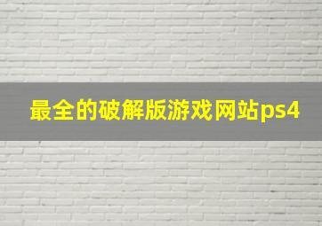 最全的破解版游戏网站ps4