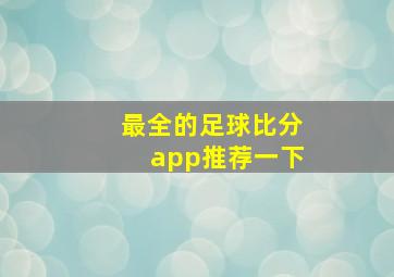 最全的足球比分app推荐一下