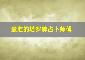 最准的塔罗牌占卜师傅