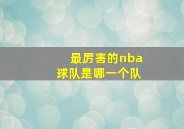 最厉害的nba球队是哪一个队