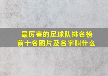 最厉害的足球队排名榜前十名图片及名字叫什么