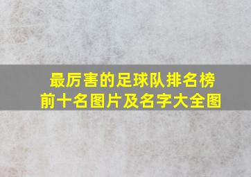 最厉害的足球队排名榜前十名图片及名字大全图