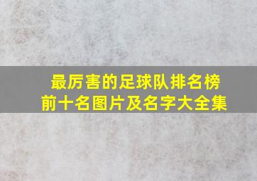 最厉害的足球队排名榜前十名图片及名字大全集