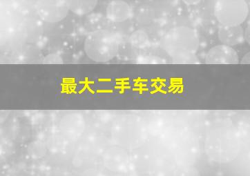 最大二手车交易