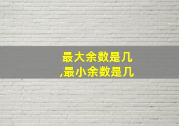 最大余数是几,最小余数是几