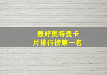 最好奥特曼卡片排行榜第一名