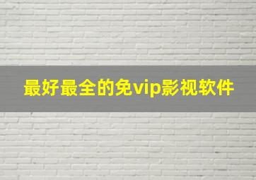 最好最全的免vip影视软件