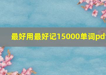 最好用最好记15000单词pdf