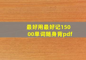 最好用最好记15000单词随身背pdf