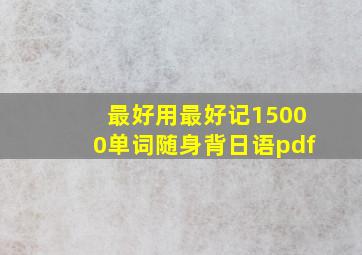 最好用最好记15000单词随身背日语pdf