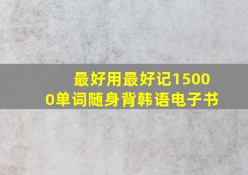 最好用最好记15000单词随身背韩语电子书