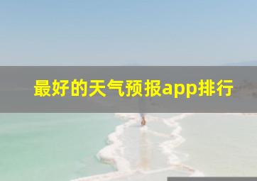 最好的天气预报app排行