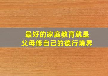 最好的家庭教育就是父母修自己的德行境界