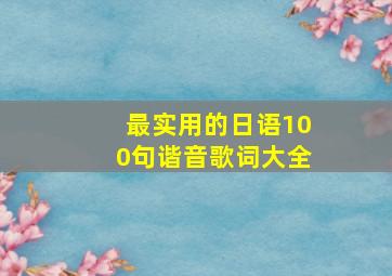 最实用的日语100句谐音歌词大全