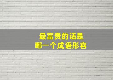 最富贵的话是哪一个成语形容