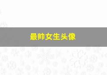 最帅女生头像