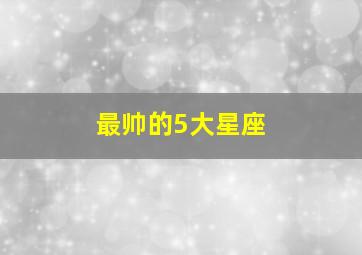 最帅的5大星座