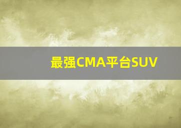 最强CMA平台SUV