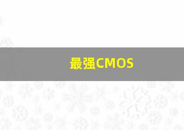 最强CMOS