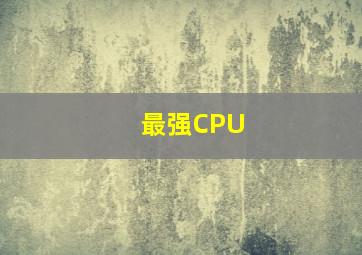 最强CPU