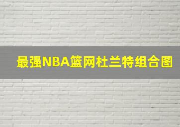 最强NBA篮网杜兰特组合图