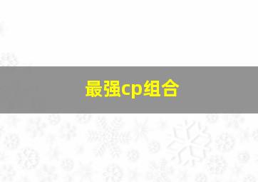 最强cp组合